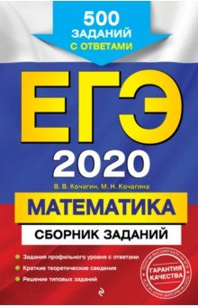 ЕГЭ-2020. Математика. Сборник заданий. 500 заданий с ответами