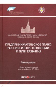 Предпринимательское право России: итоги, тенденции