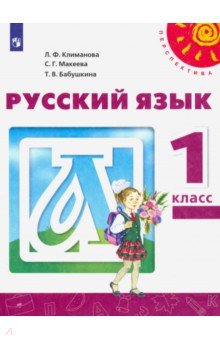Русский язык. 1 класс. Учебник. ФП