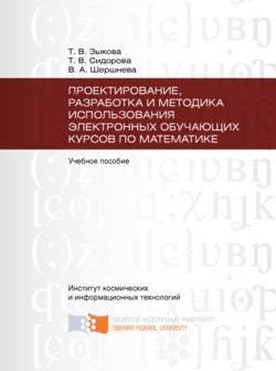 Проектирование, разработка и методика использования электронных обучающих курсов по математике