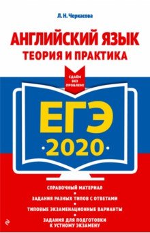 ЕГЭ-2020. Английский язык. Теория и практика