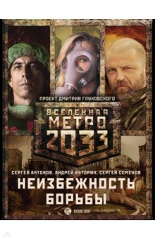 Метро 2033: Неизбежность борьбы (комплект из 3 кн)