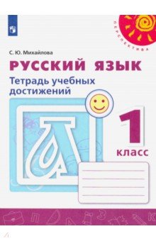 Русский язык 1кл [Тетрадь учебных достижений]