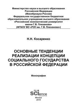 Основные тенденции реализации Концепции социального государства в Российской Федерации