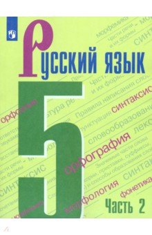 Русский язык. 5 класс. Учебник. В 2-х частях. Часть 2. ФП