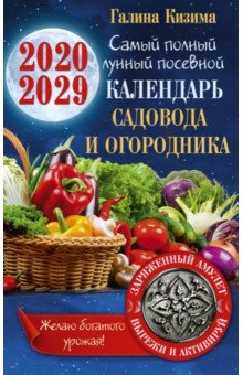 Самый полный лунный посевной календарь садовода и огородника на 2020-2029 гг. С амулетом на урожай