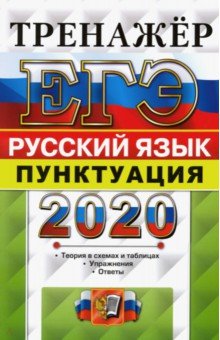 ЕГЭ 2020 Русский язык. Пунктуация