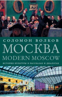 Москва / Modern Moscow: История культуры в рассказ
