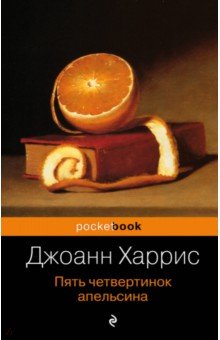 Пять четвертинок апельсина /Pocket book