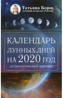 2020 Календарь лунных дней астролог. прогноз