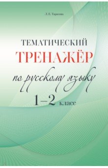 Русский язык 1-2кл Тематический тренажёр