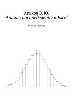 Анализ распределения в Excel. Учебное пособие