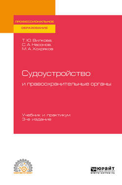 Судоустройство и правоохранительные органы 3-е изд., пер. и доп. Учебник и практикум для СПО