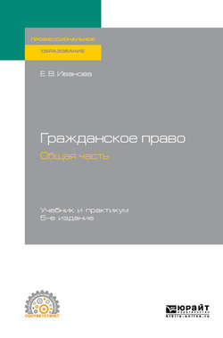 Гражданское право. Общая часть 5-е изд., пер. и доп. Учебник и практикум для СПО