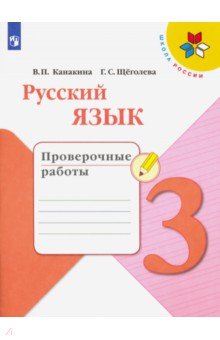 Русский язык. 3 класс. Проверочные работы