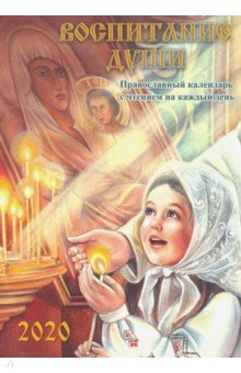 Воспитание души. Православный календарь с чтением на каждый день, 2020 год