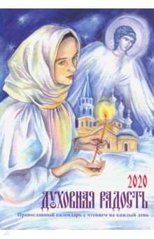 Духовная радость. Женский православный календарь с чтением на каждый день, 2020 год