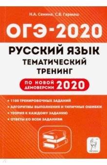 ОГЭ-2020 Русский язык 9кл [Темат. тренинг]
