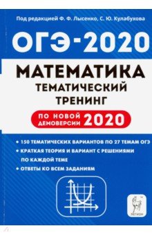 ОГЭ-2020 Математика 9кл [Темат. тренинг]