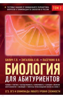 Биология для абитуриентов: ЕГЭ, ОГЭ и Олимпиады любого уровня сложности. В 2-х томах. Том 2