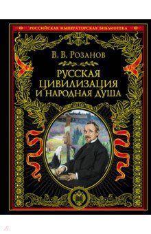 Русская цивилизация и народная душа