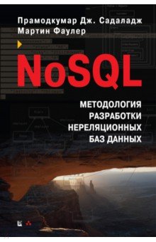 NoSQL: методология разработки нереляционных баз данных