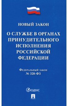 О службе в органах принудительного исполнения Российской Федерации и внесении изменений в отдельные