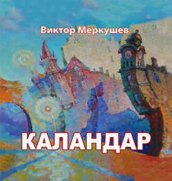 Каландар (сборник)