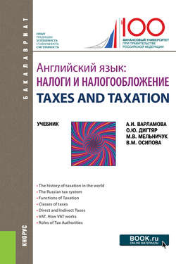 Английский язык. Налоги и налогообложение = TAXES AND TAXATION