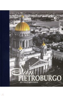 Альбом "Санкт-Петербург и пригороды"итальян..яз.