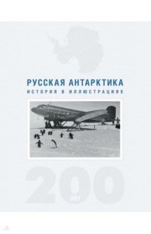 Русская Антарктида.200-лет. История в иллюстрац.