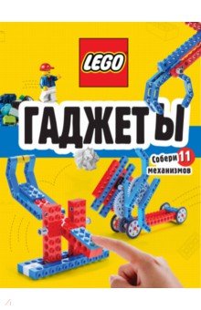 LEGO Гаджеты. Полный гид по строительству необычных механизмов (+ 58 LEGO-элементов и сборные бумажн