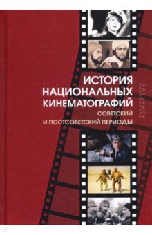 История национальных кинематографий: советский и постсоветский периоды