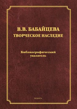 В. В. Бабайцева. Творческое наследие