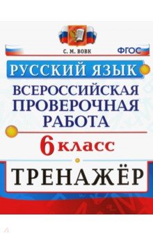 ВПР Русский язык 6кл. Тренажер