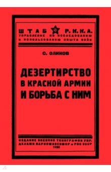 Дезертирство в Красной армии и борьба с ним