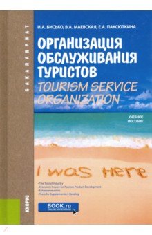 Организация обслуживания туристов / Tourism service organization