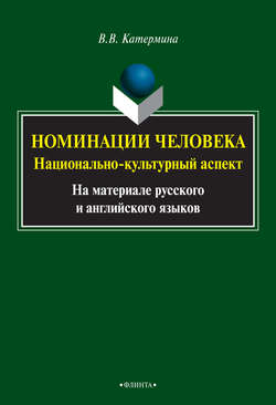 Номинации человека: национально-культурный аспект (на материале русского и английского языков)