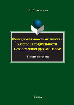 Функционально-семантическая категория градуальности в современном русском языке