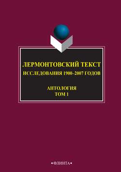 Лермонтовский текст. Исследования 1900–2007 годов. Том 1