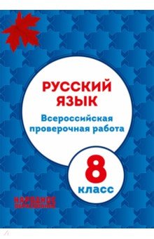 ВПР. Русский язык. 8 класс