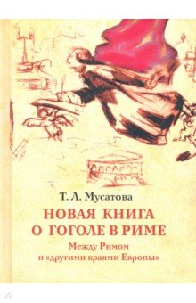 Новая книга о Гоголе в Риме 1837-1848 Мир писателя