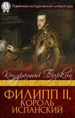 Филипп II, король испанский