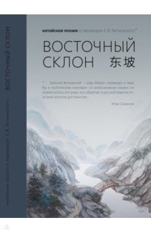 Восточный склон: китайская поэзия в переводах Е.В.