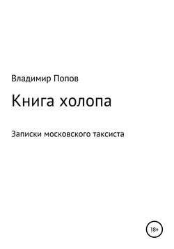Книга холопа. Записки московского таксиста