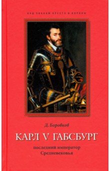 Карл V Габсбург: последний император Средневековья