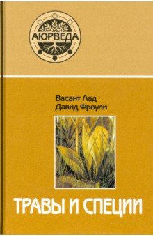 Травы и специи (12-е изд.)