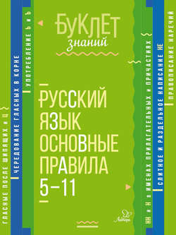 Русский язык. Основные правила. 5–11 классы