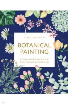 Botanical painting. Вдохновляющий курс рисования акварелью