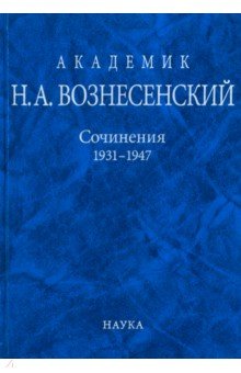 Академик Н.А. Вознесенский. Сочинения. 1931-1947